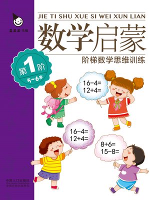 cover image of 数学启蒙5-6岁·第1阶 (Mathematics Enlightenment 5-6 years old · Level 1)